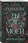Эксмо Морган Бриджес "Однажды ты станешь моей" 542808 978-5-04-216177-3