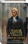 Эксмо Виктор Дашкевич "Див Тайной канцелярии (формат клатчбук)" 542811 978-5-04-214435-6