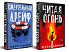 Эксмо Марк Качим "Комплект из 2-х книг. Читая огонь + Смертельный дрейф" 542818 978-5-04-225363-8