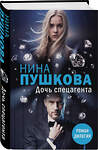 Эксмо Нина Пушкова "Дочь спецагента" 542819 978-5-04-220070-0