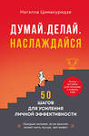 Эксмо Натэлла Цимакуридзе "Думай. Делай. Наслаждайся. 50 шагов для усиления личной эффективности" 542820 978-5-04-215730-1
