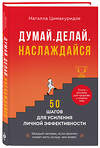 Эксмо Натэлла Цимакуридзе "Думай. Делай. Наслаждайся. 50 шагов для усиления личной эффективности" 542820 978-5-04-215730-1
