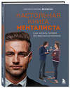 Эксмо Касия Везовски, Патрик Везовски "Настольная книга менталиста. Как читать людей по жестам и мимике" 542821 978-5-04-217538-1