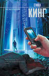 АСТ Стивен Кинг "Мобильник" 542822 978-5-17-066012-4
