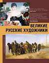 АСТ Баженов В.М. "Великие русские художники" 542825 978-5-17-119168-9