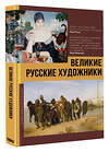 АСТ Баженов В.М. "Великие русские художники" 542825 978-5-17-119168-9