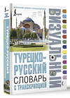 АСТ . "Турецко-русский визуальный словарь с транскрипцией" 542827 978-5-17-152420-3