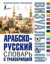 АСТ . "Арабско-русский визуальный словарь с транскрипцией" 542828 978-5-17-152428-9