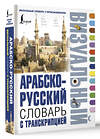 АСТ . "Арабско-русский визуальный словарь с транскрипцией" 542828 978-5-17-152428-9
