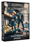 АСТ Роман Злотников, Василий Орехов "Звездные воины" 542829 978-5-17-152967-3
