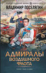 АСТ Владимир Поселягин "Адмиралы воздушного флота" 542831 978-5-17-154997-8