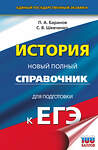 АСТ Баранов П.А., Шевченко С.В. "ЕГЭ. История. Новый полный справочник для подготовки к ЕГЭ" 542834 978-5-17-156982-2