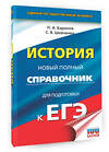 АСТ Баранов П.А., Шевченко С.В. "ЕГЭ. История. Новый полный справочник для подготовки к ЕГЭ" 542834 978-5-17-156982-2