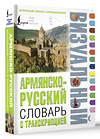 АСТ . "Армянско-русский визуальный словарь с транскрипцией" 542835 978-5-17-158328-6