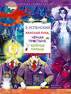АСТ Успенский Э.Н. "Красная рука. Чёрная простыня. Зелёные пальцы" 542840 978-5-17-163305-9