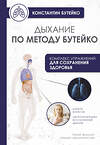 АСТ Бутейко К.П. "Дыхание по методу Бутейко" 542844 978-5-17-164400-0
