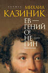 АСТ Казиник М.С. "Ев - гений О! Не - гин: роман-иллюзия" 542847 978-5-17-165797-0