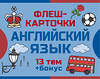АСТ . "800 самых нужных английских слов и фраз. Флеш-карточки" 542848 978-5-17-166017-8