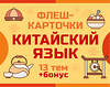 АСТ . "800 самых нужных китайских слов и фраз. Флеш-карточки" 542849 978-5-17-166020-8