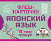 АСТ . "800 самых нужных японских слов и фраз. Флеш-карточки" 542850 978-5-17-166019-2