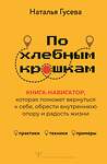 АСТ Наталья Гусева "По хлебным крошкам, Или как вернуться к себе" 542854 978-5-17-168371-9