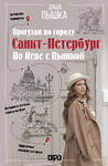 АСТ Дарья Пышка "Санкт-Петербург. Прогулки по городу. По Неве с Пышкой" 542857 978-5-17-169773-0