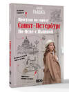 АСТ Дарья Пышка "Санкт-Петербург. Прогулки по городу. По Неве с Пышкой" 542857 978-5-17-169773-0