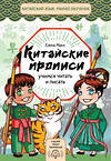 АСТ Елена Макк "Китайские прописи. Учимся читать и писать" 542859 978-5-17-170318-9