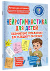 АСТ Трясорукова Т.П. "Нейрогимнастика для детей" 542860 978-5-17-170327-1