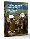 АСТ Cat_Cat "Поворотные моменты истории. О прошлом и настоящем: информативно и с юмором" 542861 978-5-17-175732-8