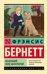 АСТ Фрэнсис Бернетт "Маленький лорд Фаунтлерой" 542862 978-5-17-170618-0