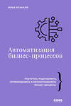АСТ Илья Отькало "Автоматизация бизнес-процессов" 542863 978-5-17-170735-4