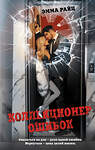 АСТ Эмма Райц "Коллекционер ошибок" 542866 978-5-17-171943-2