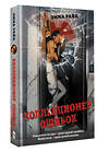 АСТ Эмма Райц "Коллекционер ошибок" 542866 978-5-17-171943-2