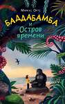 АСТ Маркус Ортс "Баддабамба и Остров времени. Книга 1" 542869 978-5-17-172270-8
