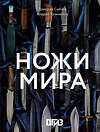 АСТ Дмитрий Силлов, Андрей Кузьминов "Ножи мира" 542877 978-5-17-173106-9