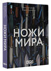 АСТ Дмитрий Силлов, Андрей Кузьминов "Ножи мира" 542877 978-5-17-173106-9