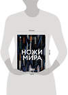 АСТ Дмитрий Силлов, Андрей Кузьминов "Ножи мира" 542877 978-5-17-173106-9