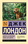 АСТ Джек Лондон "Джерри-островитянин. Майкл, брат Джерри" 542880 978-5-17-173624-8