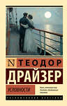 АСТ Теодор Драйзер "Условности" 542883 978-5-17-173656-9