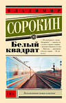 АСТ Сорокин, Владимир Георгиевич. "Белый квадрат" 542888 978-5-17-174199-0
