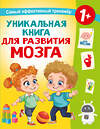 АСТ Дмитриева В.Г. "Уникальная книга для развития мозга. Самый эффективный тренажёр. 1+" 542894 978-5-17-174793-0