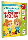 АСТ Дмитриева В.Г. "Уникальная книга для развития мозга. Самый эффективный тренажёр. 1+" 542894 978-5-17-174793-0
