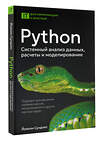 АСТ Йоаким Сунднес "Python. Системный анализ данных, расчеты и моделирование. Подходит для решения математических, экономических и научных задач" 542895 978-5-17-174759-6