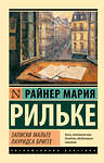 АСТ Райнер Мария Рильке "Записки Мальте Лауридса Бригге" 542896 978-5-17-174780-0