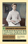 АСТ Елизавета Николаевна Водовозова "Дневники смолянки" 542897 978-5-17-174777-0