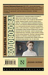 АСТ Елизавета Николаевна Водовозова "Дневники смолянки" 542897 978-5-17-174777-0