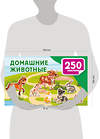 АСТ Дмитриева В.Г. "Домашние животные" 542903 978-5-17-174915-6