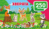 АСТ Дмитриева В.Г. "Зверята" 542904 978-5-17-174916-3