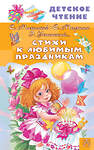 АСТ Михалков С.В., Маршак С.Я., Успенский Э.Н. "Стихи к любимым праздникам" 542910 978-5-17-175165-4
